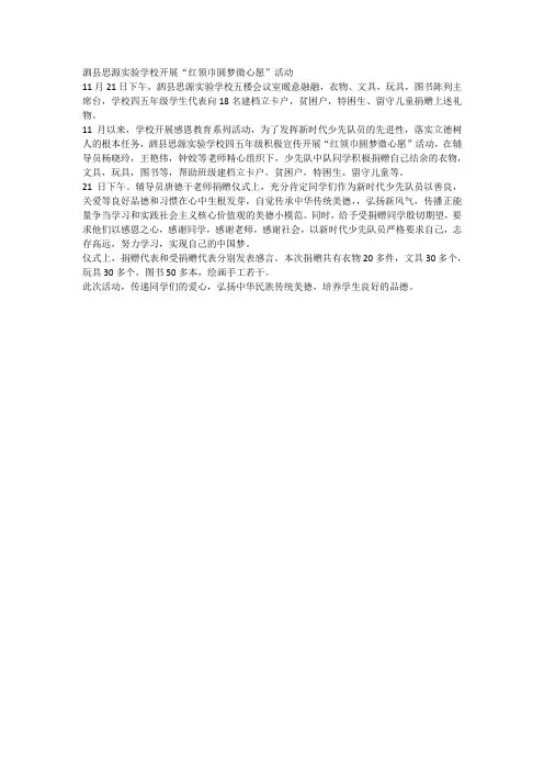 “红领巾圆梦微心愿”活动