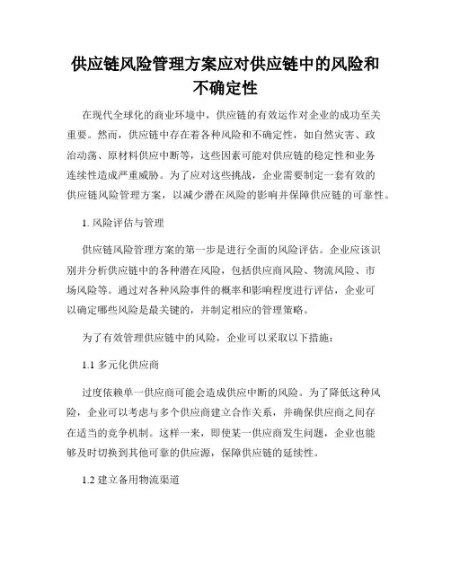 供应链风险管理方案应对供应链中的风险和不确定性