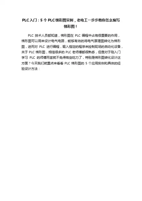 PLC入门：5个PLC梯形图实例，老电工一步步教你怎么编写梯形图！