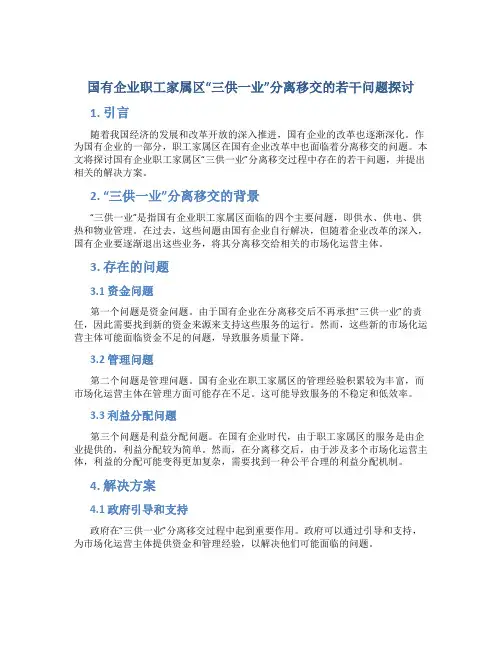 国有企业职工家属区“三供一业”分离移交的若干问题探讨