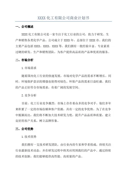 XXXX化工有限公司商业计划书