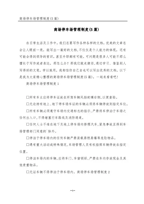商场停车场管理制度(5篇)