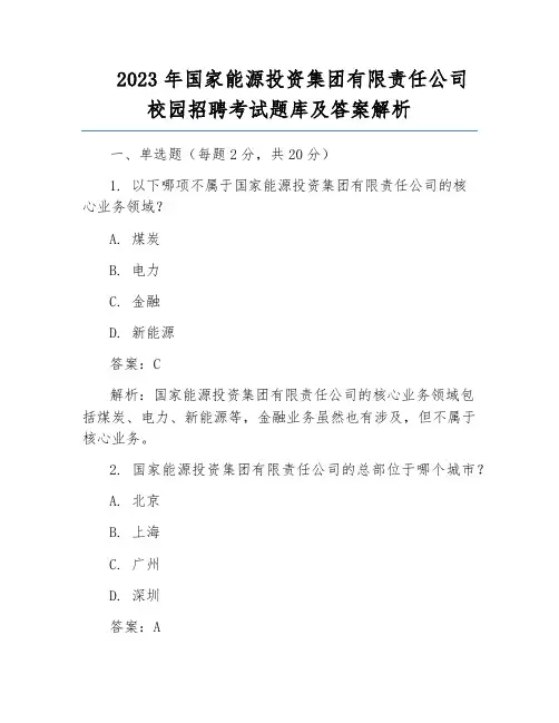 2023年国家能源投资集团有限责任公司校园招聘考试题库及答案解析