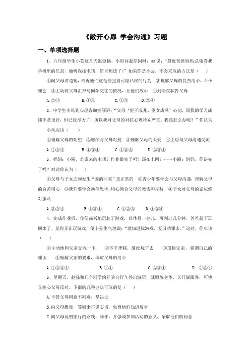 《敞开心扉 学会沟通》习题 (2)
