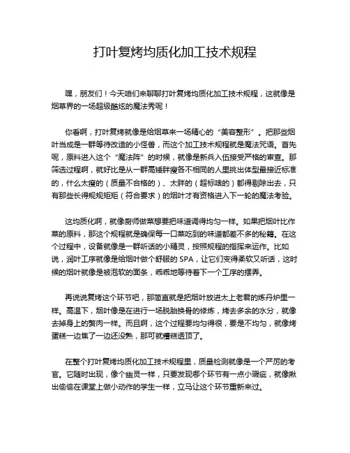 打叶复烤均质化加工技术规程