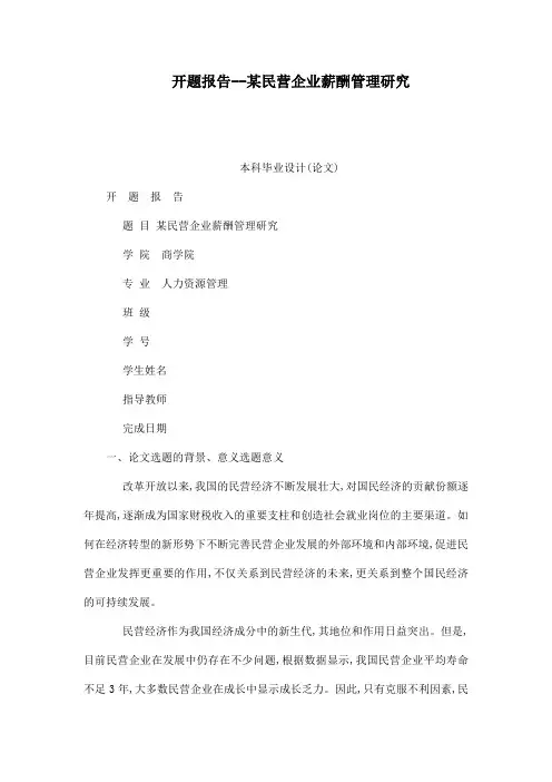 开题报告--某民营企业薪酬管理研究