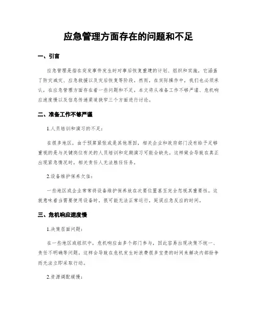 应急管理方面存在的问题和不足