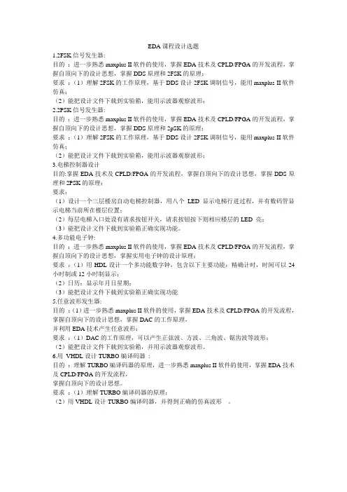 EDA课程设计选题