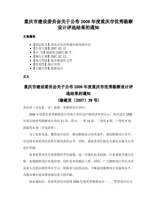 重庆市建设委员会关于公布2006年度重庆市优秀勘察设计评选结果的通知