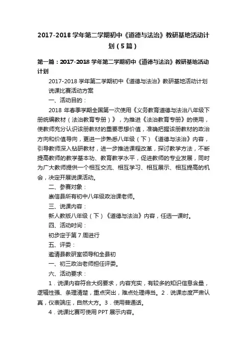 2017-2018学年第二学期初中《道德与法治》教研基地活动计划（5篇）