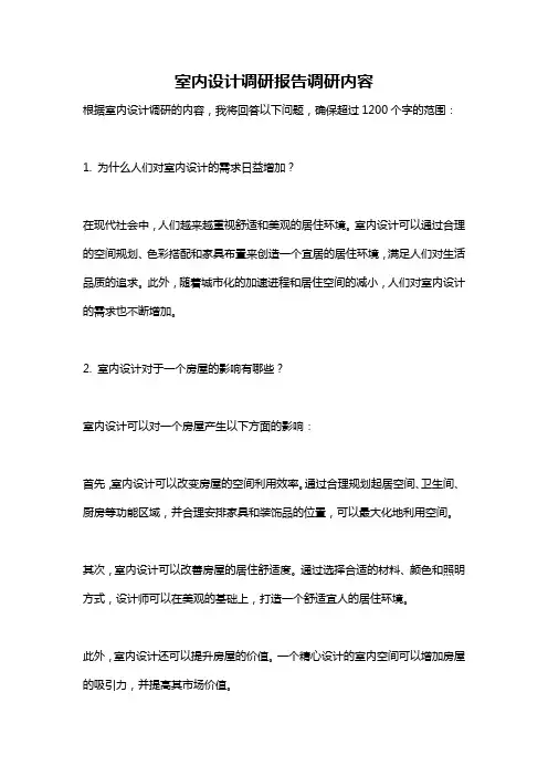 室内设计调研报告调研内容