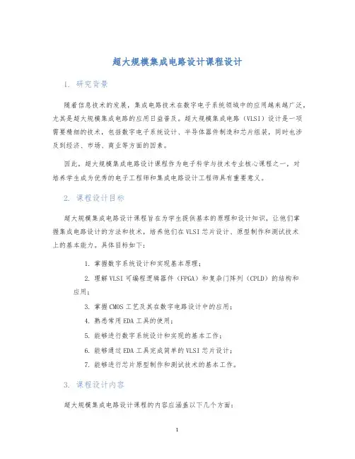 超大规模集成电路设计课程设计