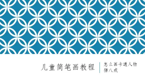 彩色简笔画教程