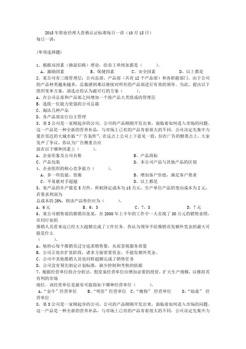 2015年职业经理人资格认证标准每日一讲(10月18日)