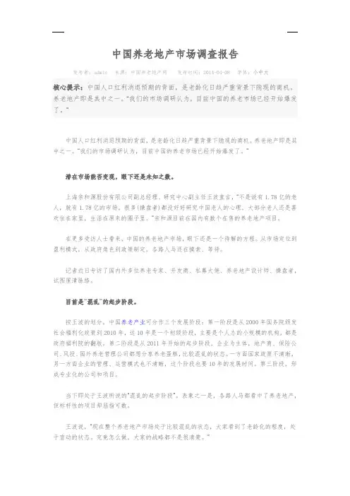 中国养老地产市场调查报告