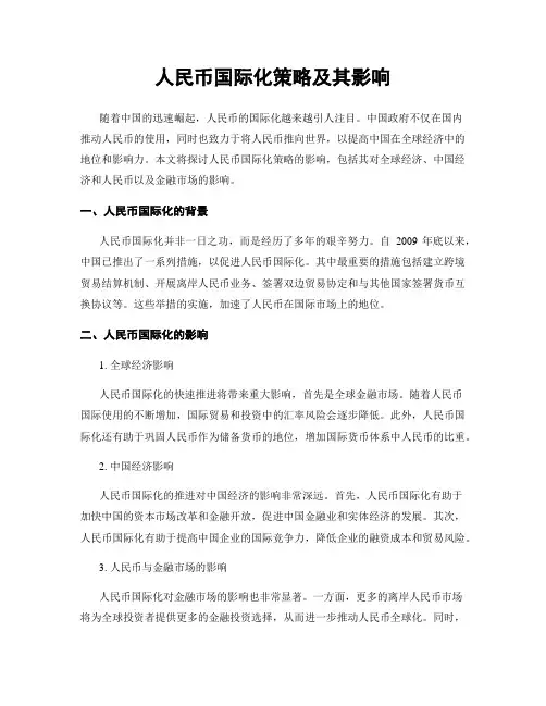 人民币国际化策略及其影响