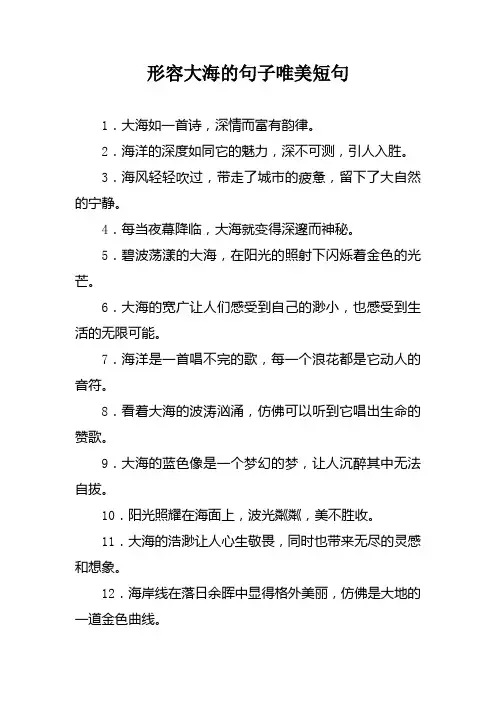 形容大海的句子唯美短句