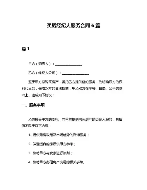 买房经纪人服务合同6篇