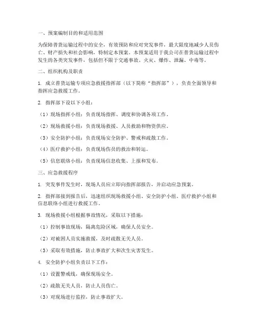 普货运输专项应急救援预案