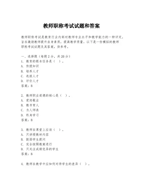 教师职称考试试题和答案