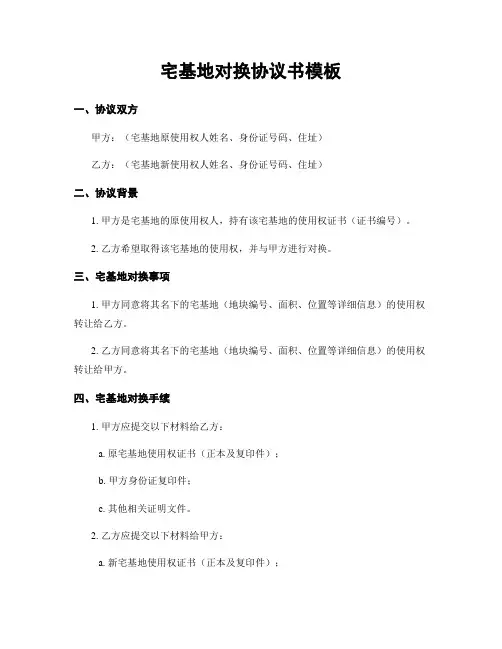 宅基地对换协议书模板