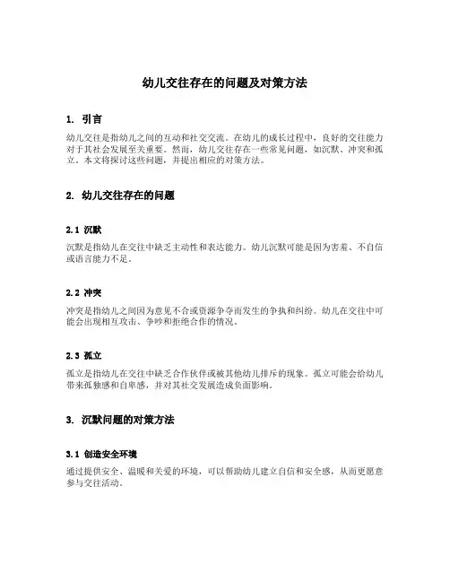 幼儿交往存在的问题及对策方法