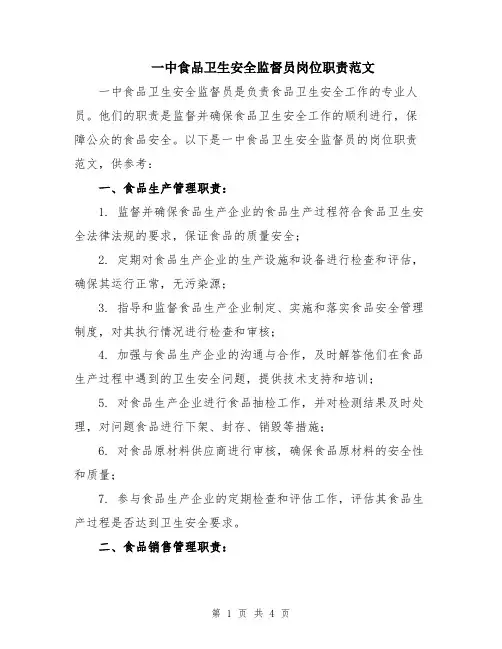一中食品卫生安全监督员岗位职责范文