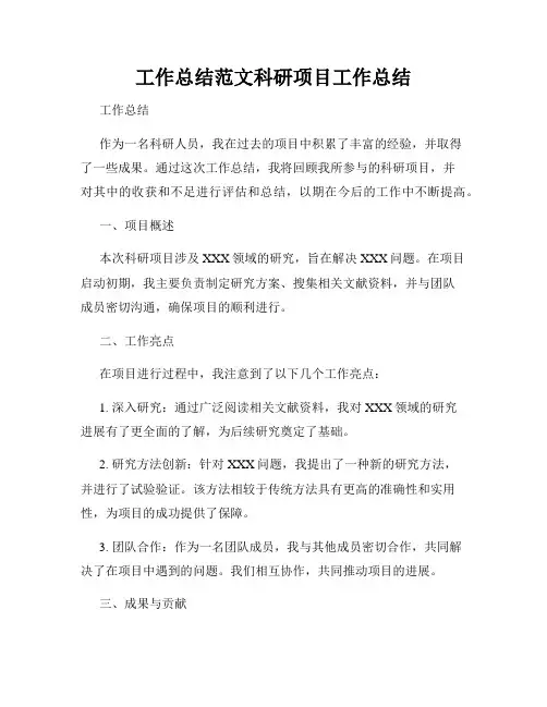 工作总结范文科研项目工作总结