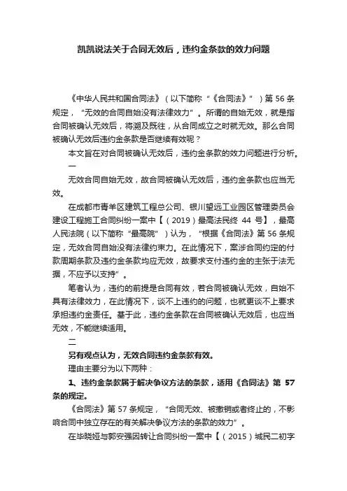 凯凯说法关于合同无效后，违约金条款的效力问题
