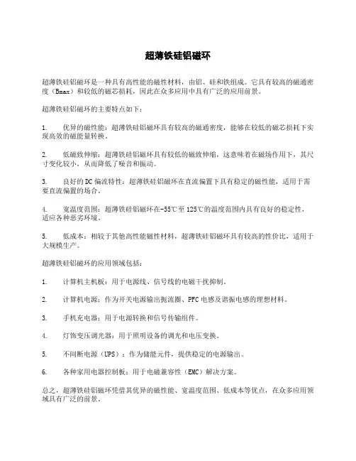 超薄铁硅铝磁环