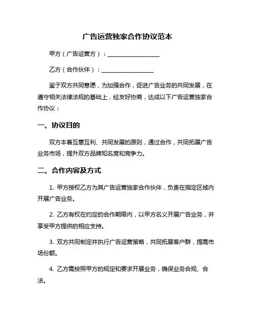广告运营独家合作协议范本