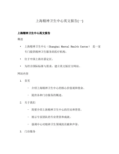 上海精神卫生中心英文报告(一)