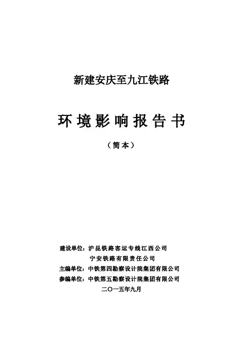 新建安庆至九江铁路环评简本