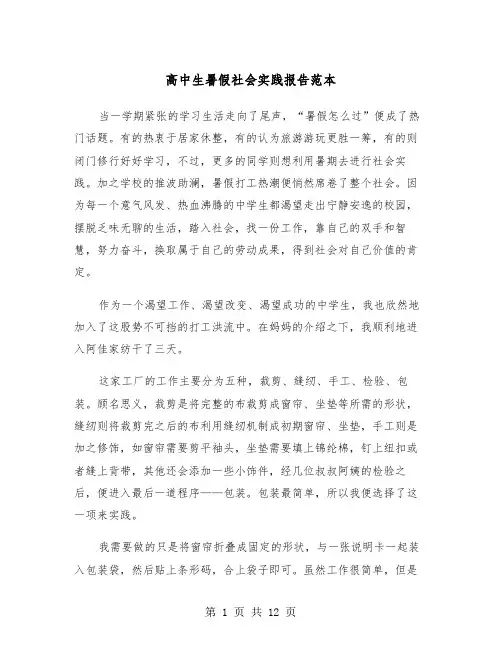 高中生暑假社会实践报告范本(五篇)