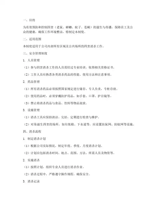 四害消杀安全管理制度及流程