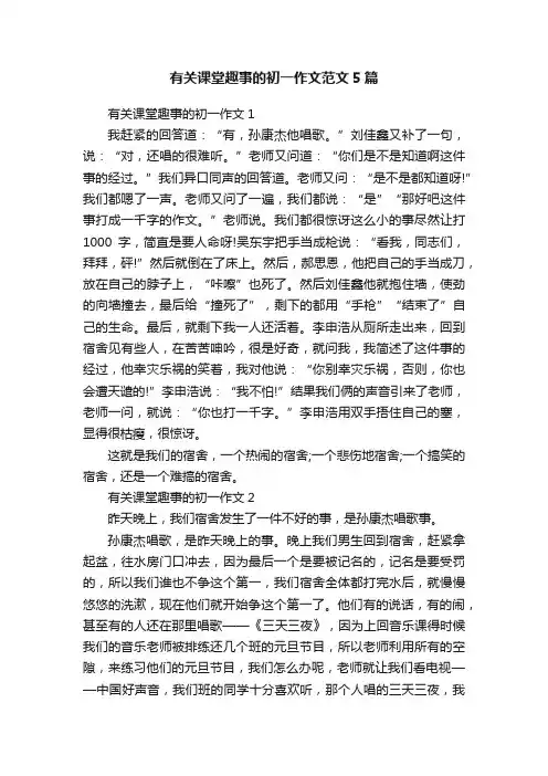 有关课堂趣事的初一作文范文5篇
