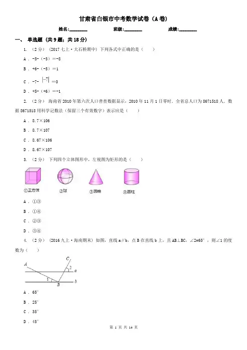 甘肃省白银市中考数学试卷(A卷)