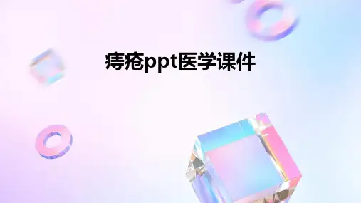 痔疮ppt医学课件