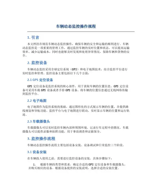 车辆动态监控操作规程