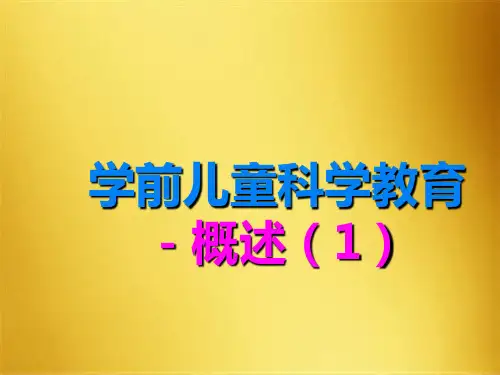 学前儿童科学教育(共44张PPT)