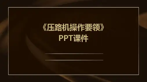 《压路机操作要领》课件