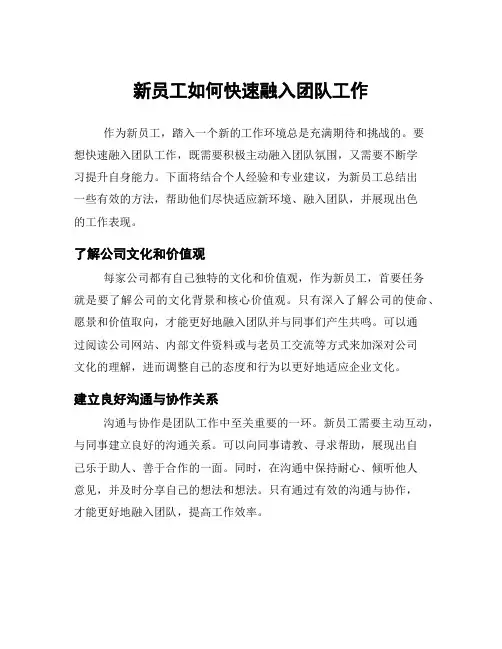 新员工如何快速融入团队工作