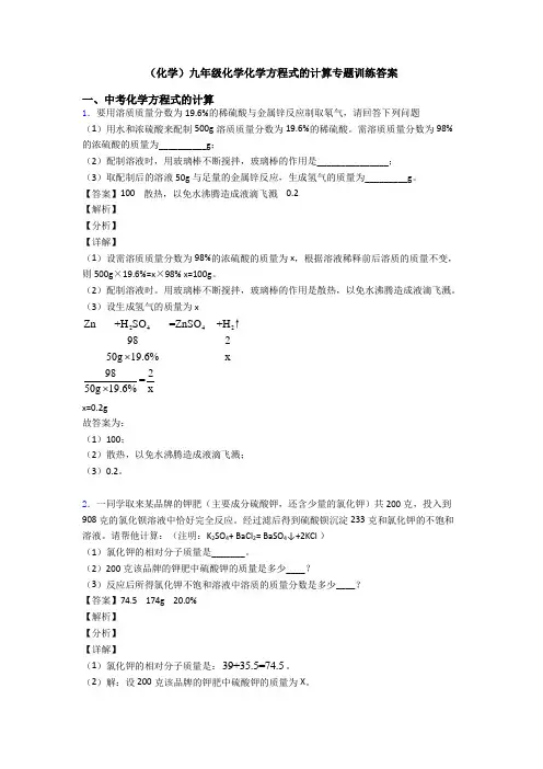 (化学)九年级化学化学方程式的计算专题训练答案