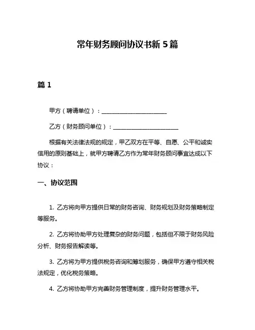 常年财务顾问协议书新5篇