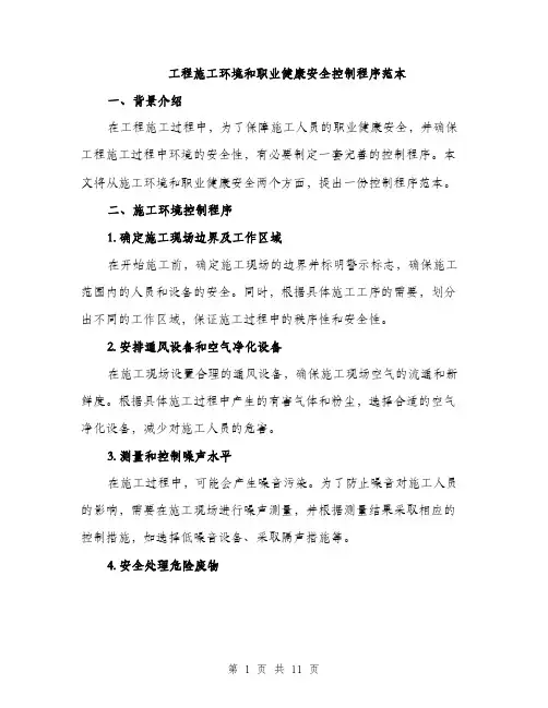 工程施工环境和职业健康安全控制程序范本