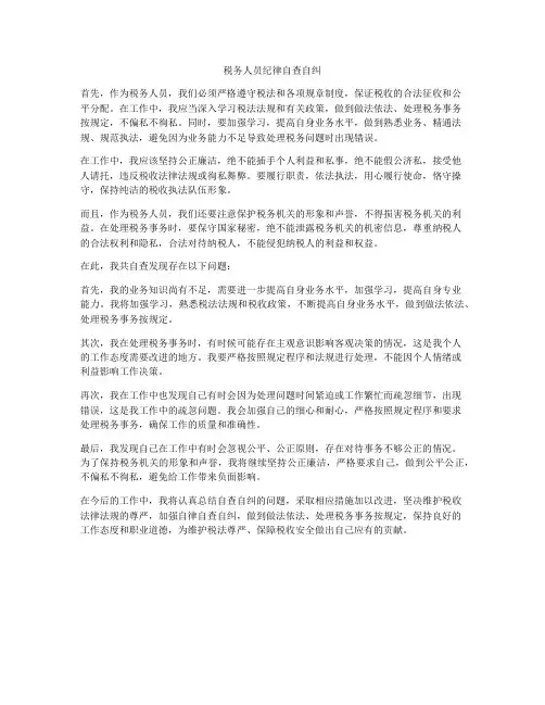 税务人员纪律自查自纠