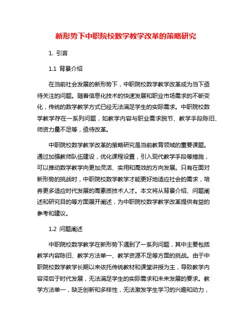 新形势下中职院校数学教学改革的策略研究