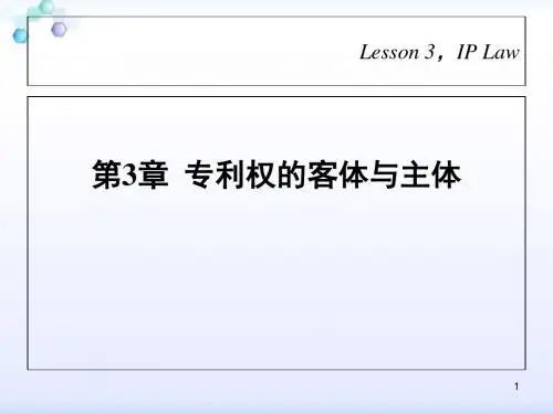 知识产权法3-PPT文档资料