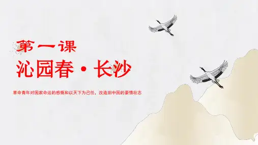 《沁园春长沙-》ppt课件