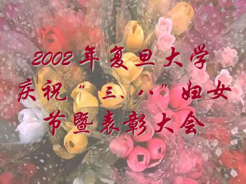 2002年度复旦大学庆祝三、八妇女节暨表彰大会-妇委会